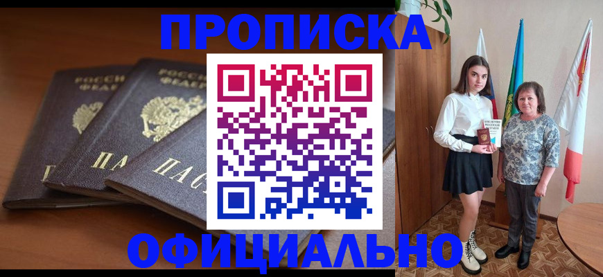 прописка законно в Гороховце